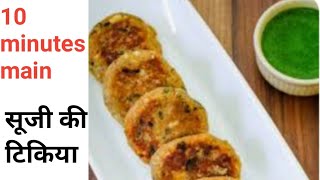 healthy suji veg tikki/ सिर्फ 10 मिनट में बने सूजी की खस्ता टिक्की