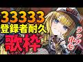 【耐久歌枠】33333人の景色へ！長崎のお嬢様ラッパーを見つけてください🎤初見＆ROM歓迎✨【KARAOKE＊singing stream】