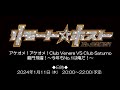 「リモート☆ホスト」アケオメ！アケオメ！Club Venere VS Club Saturno 龍門飛躍！〜今年もNo.1は俺だ！〜