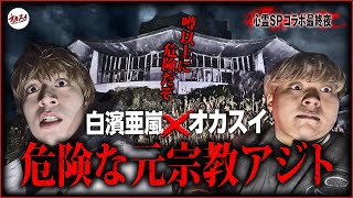 【心霊コラボ】ヤバい…動けない… 白濱亜嵐とガチで危険な心霊スポットで起きた心霊怪奇現象【GENERATIONS】【白濱亜嵐】