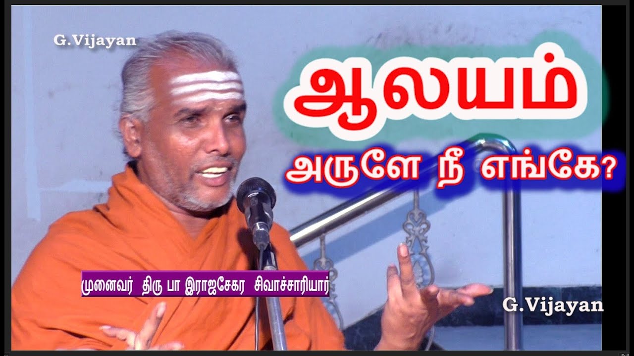 ஆலயம், அருளே நீ  எங்கே ? | வளமான வாழ்விற்கு வழிபாட்டு சிந்தனைகள் | Dr Rajasekara Sivachariyar