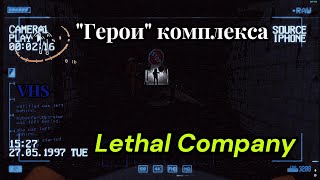 Лучшие / моменты / фейлы / приколы / в LethalCompany /// "Герои" комплекса