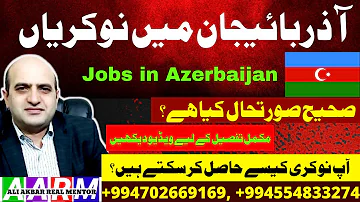 مشاغل در آذربایجان وضعیت دقیق چگونه است چگونه می توانید شغل پیدا کنید آذربائیجان میں نوکریاں 