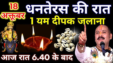 18 अक्टूबर शनिवार धनतेरस की रात 1 यम दीपक जलाना बनोगे करोड़पति || Pradeep Ji Mishra 