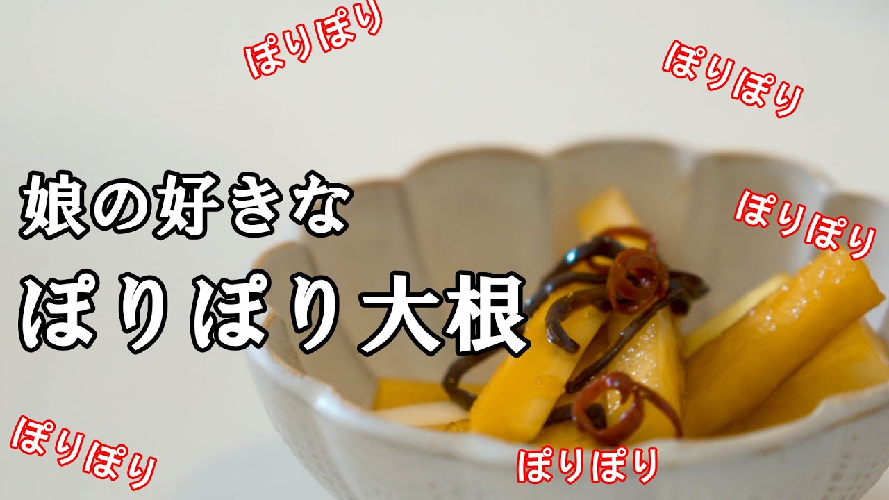 パパが作る簡単レシピ 娘の好きなポリポリ大根の作り方 Easy Cooking Made By Dad Youtube