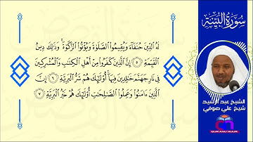 سورة البينة || الشيخ عبد الرشيد شيخ علي صوفي || Surat Al-Bayinah || Sh Abdulrashid Sh Ali Sufi