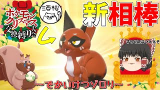 【ポケモン剣盾#9】ドラパルトはフォクスライで余裕です【ゆっくり実況】【ゆっクリスマス交換縛り大会】