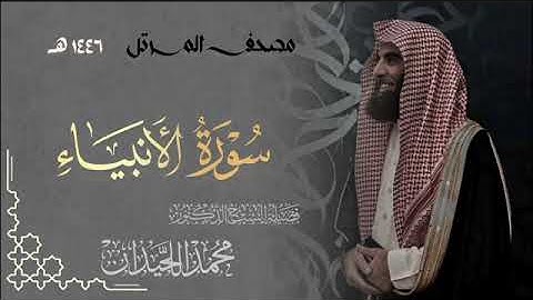سورة الأنبياء - المصحف المرتل القارئ الشيخ محمد اللحيدان من تراويح رمضان 1446هـ| surah Al- Anbiya
