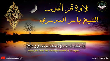 ولله ملك السموات والأرض 💔 القارئ ياسر الدوسري🌱