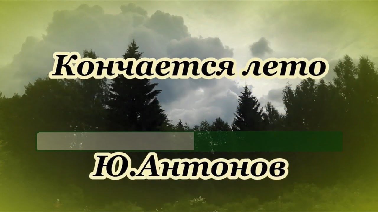 Караоке кончится. Антонов караоке. Кончится лето караоке миди. Антонов песни караоке.