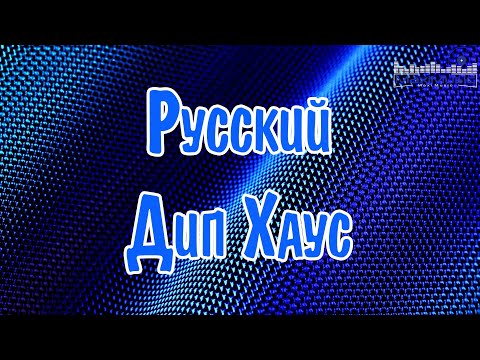 РУССКИЙ ДИП ХАУС