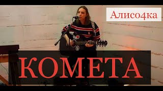 Полетим на комете - Алисо4ка | М4