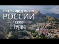 Путеводитель по России:: Село Гуниб