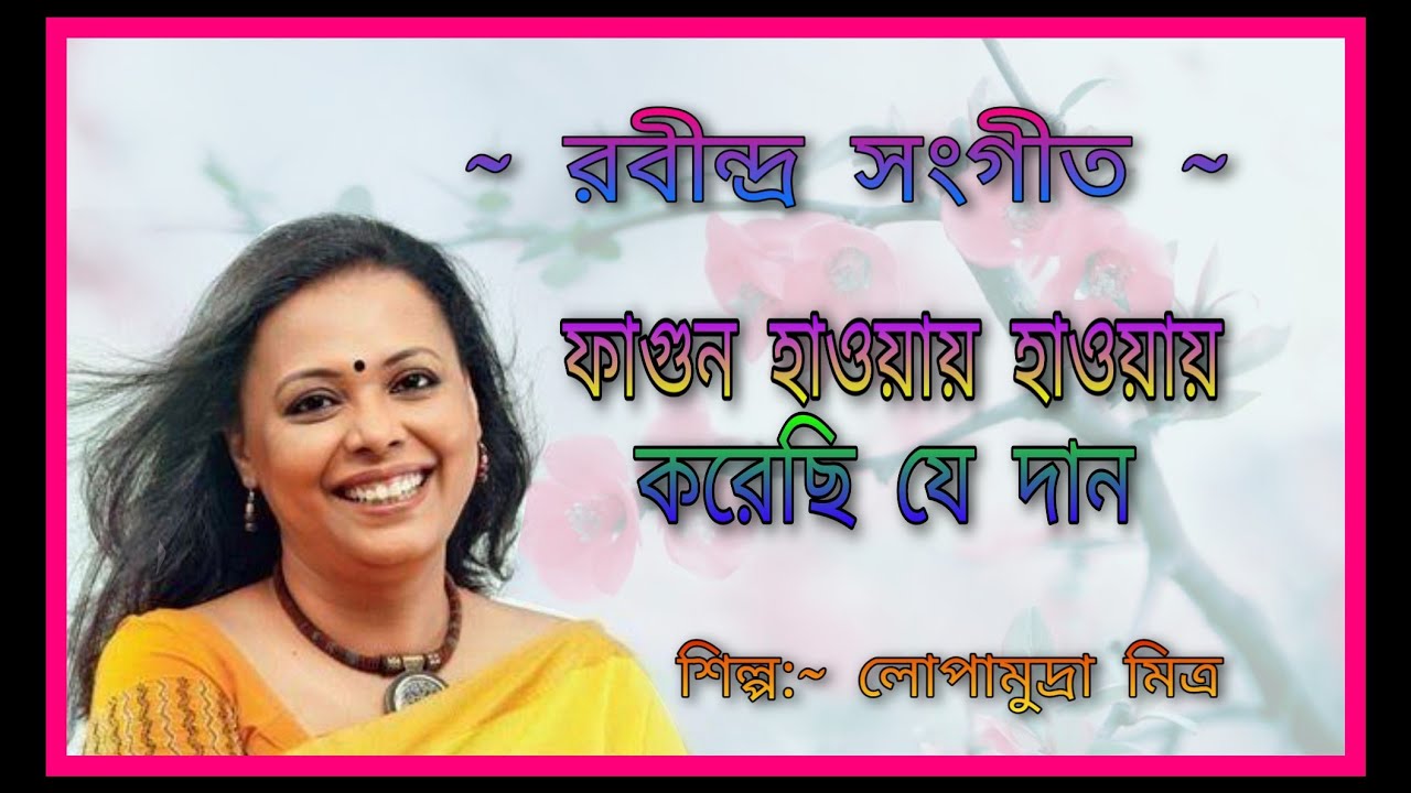 Lopamudra mitra phagun haway haway