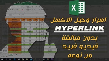 اسرار وحيل الاكسل .. تعلم الــ HYPERLINK بشكل مختلف Microsoft Excel