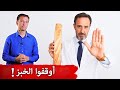 ماذا سيحدث بالجسم عند ترك تناول الخبز لمدة 14 يوم