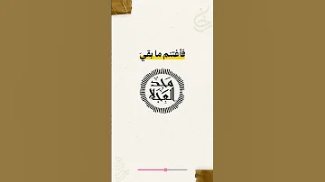 موعظة فاغتنم مابقي من رمضان 