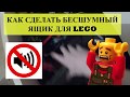 Бесшумный ящик для LEGO DIY