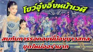 โชว์อุ๋งอิ๋งหน้าเวที สมกับการรอคอยพี่น้องชาวสกล ชุดใหม่ออร่ามาก