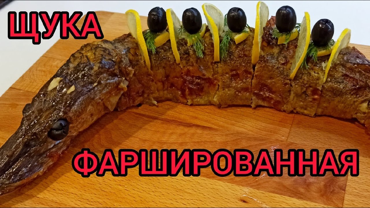 Вкуснейшая ФАРШИРОВАННАЯ ЩУКА на праздничный стол. Показываю как чистить щуку и снимать кожу чулком!