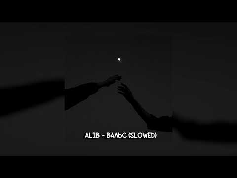 ALIB - Вальс (slowed)