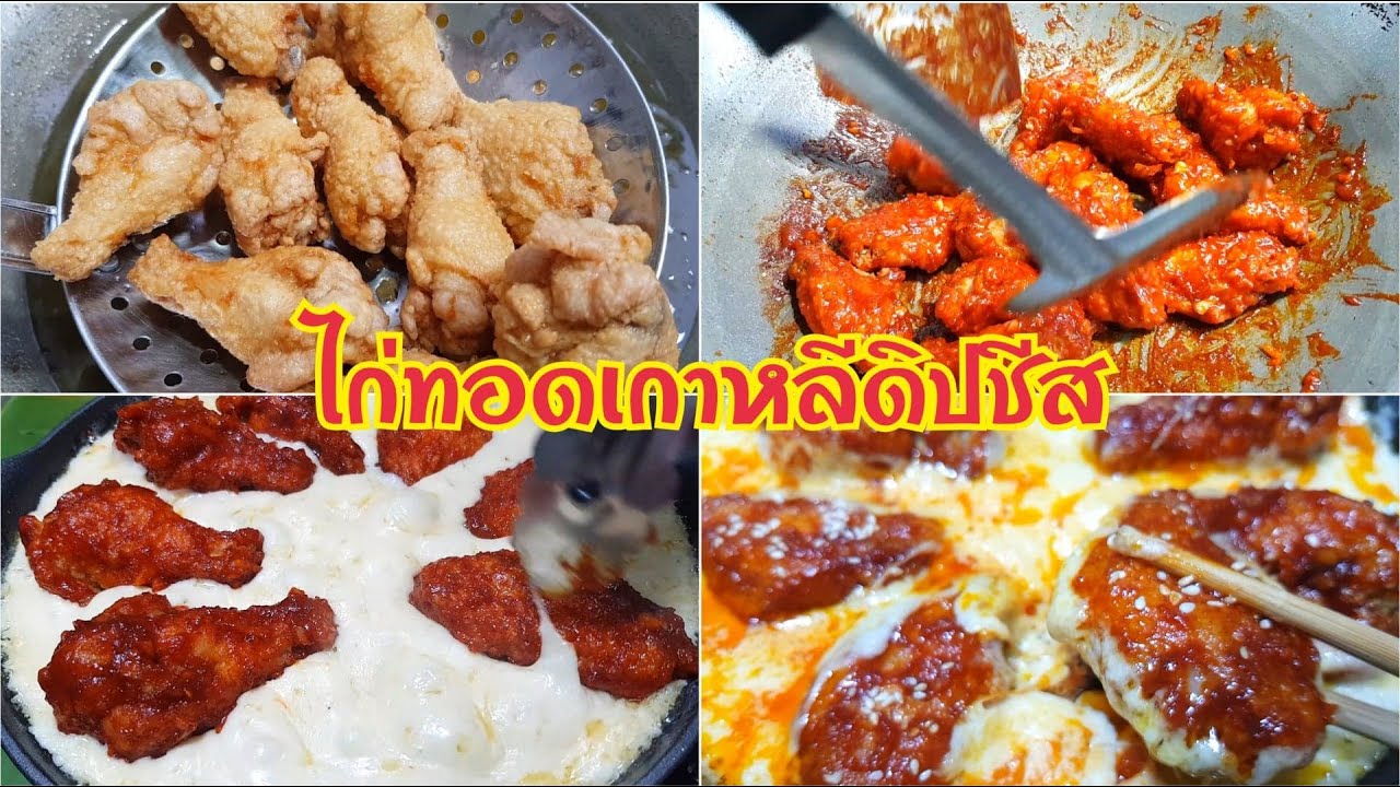 กับข้าวกับปลาโอ 741 ไก่ทอดเกาหลีดิปชีส ทำง่ายๆ ชีสเยิ้มๆ Fried Korean Chicken Dip Cheez