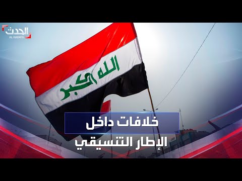 نشرة 15 غرينيتش العراق خلافات داخل الإطار التنسيقي لخوض الانتخابات المحلية