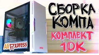 НИШТЯК! СБОРКА ПК НА КОМПЛЕКТЕ С АЛИЭКСПРЕСС ЗА 10000р! Kllisre X99 b5 + 2640v3 + 16gb ddr4