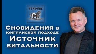 видео: Сновидения в юнгианском подходе. Источник витальности. картинка: Сновидения в юнгианском подходе. Источник витальности.