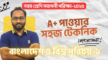 নবম শ্রেণির সমাপনী পরীক্ষা ২০২৫ A+ পাওয়ার সহজ টেকনিক! | বাংলাদেশ ও বিশ্বপরিচয়-১ 📚✨