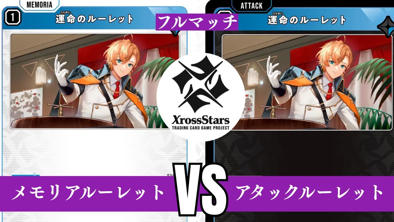 [クロスタ] 白と黒どっちが強い？「メモリアルーレット」 vs 「アタックルーレット」 [ぼっち決闘]