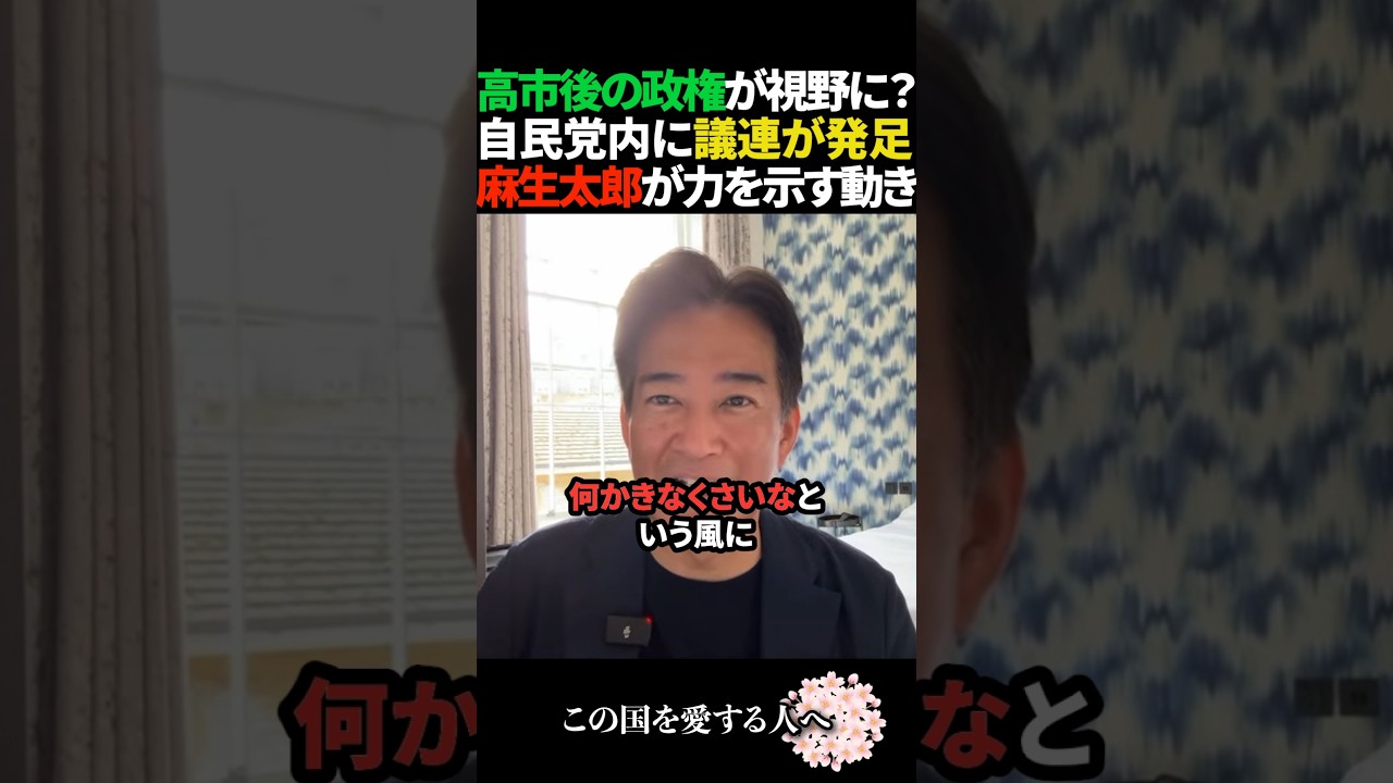 【きなくさい】麻生太郎主導で自民党内に新たな議連が発足！岸田茂木鈴木を患部に高市後の政権を模索か