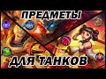 ГАЙД ПО ПРЕДМЕТАМ ДЛЯ ТАНКОВ + СБОРКИ! MOBILE LEGENDS/МОБАЙЛ ЛЕГЕНДС