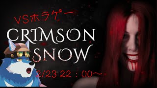 【CRIMSON SNOW】僕はホラゲに屈しません！【獣Vtuber】