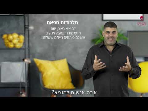 מלכודות ספאם - מה זה ואיך מתמודדים עם זה?