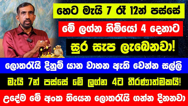 හෙට රෑ12න් පස්සේ මේ ලග්න හිමියෝ 4 දෙනාට සුර සැප ලැබෙනවා! - ලොතරැයි දිනුම් යාන වාහන ඇති වෙන්න සල්ලි