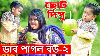 ডাব পাগল বউ ২। Chotu Dipu । Dab Pagol Bou 2 । Comedy Video । Choto Dipu Funny Video 2020