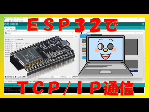 ＥＳＰ３２でＴＣＰ／ＩＰ通信やってみた