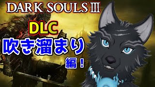 【ダークソウル3/DLC編】＃10　アリアンデル絵画世界の先の吹き溜まりへ！🖼🐺【DARK SOULS 3】【津軽弁狛犬Vtuber】
