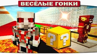 ЧЕЛОВЕК МУРАВЕЙ ВСЕХ УБИЛ!! - Весёлые гонки 112