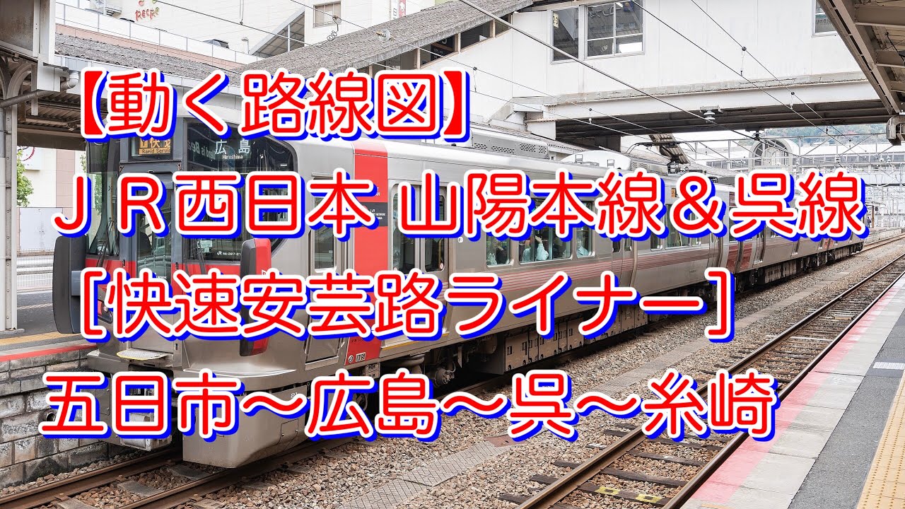【動く路線図】JR西日本・山陽本線＆呉線[快速安芸路ライナー]五日市〜広島〜呉〜糸崎 - YouTube