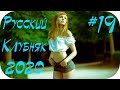 🇷🇺 РУССКИЙ КЛУБНЯК 2020 🔊 Russian Hits 2020 🔊 Русская Музыка 2020 🔊 Russische Musik 2020 #19