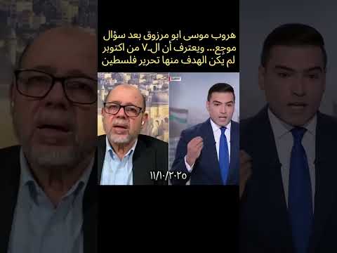 هروب موسى ابو مرزوق على الهواء مباشرة بعد سؤال موج ع غزة