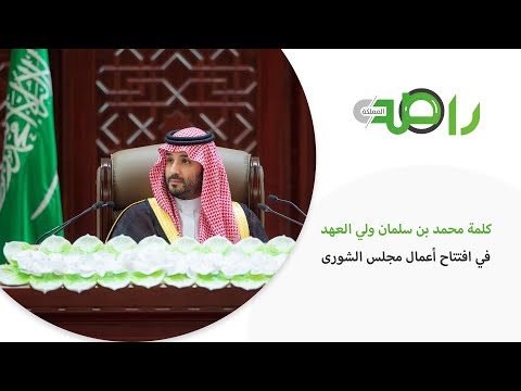 كلمة محمد بن سلمان ولي العهد في افتتاح أعمال مجلس الشورى