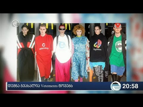 დემნა გვასაკლია Vetements ტოვებს