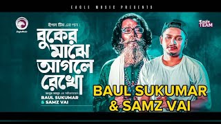 Buker maje agle rekho || বুকের মাঝে আগলে রেখো || Baul Sukumar || Samz vai || AR ABDUR RAHIM