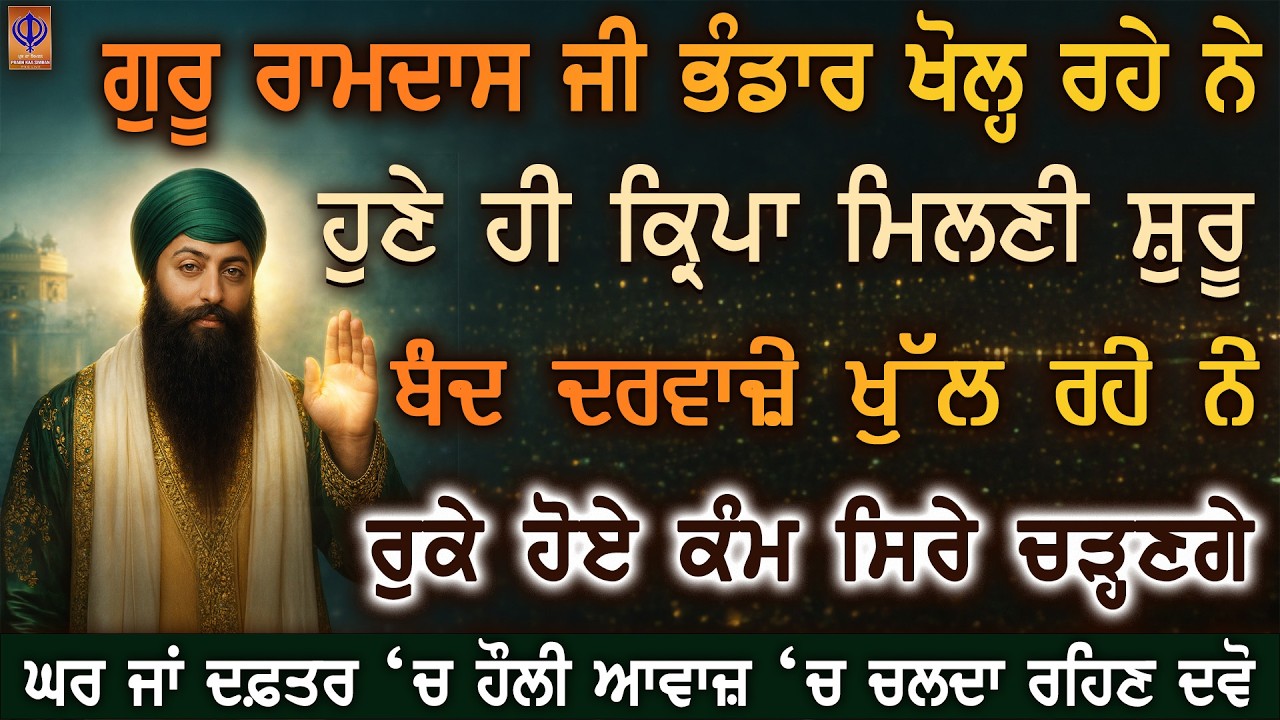 🚨 ਅੱਜ ਸ਼ੁੱਕਰਵਾਰ — ਹੁਣੇ ਹੀ ਰੁਕਾਵਟਾਂ ਟੁੱਟ ਰਹੀਆਂ ਨੇ 🙏 ਵੱਡੀ ਕਿਰਪਾ ਗੁਰੂ ਰਾਮਦਾਸ ਜੀ ਦੀ ਨਜ਼ਰ ਪਈ | PKS LIVE