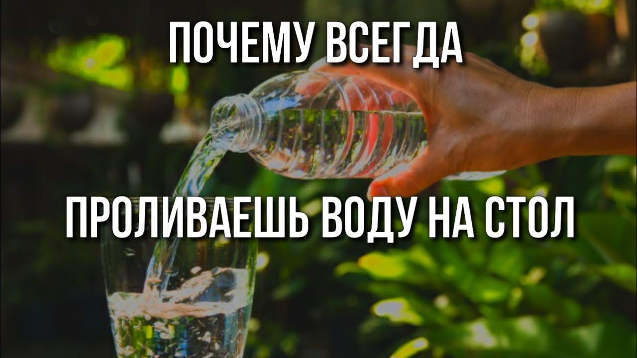 Разлить воду примета