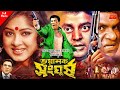 Voyanok Songhorsho || ভয়ানক সংঘর্ষ || Manna || Moushumi || Dipjol ||Misha Showdagor || Full HD Movie