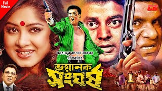 Voyanok Songhorsho || ভয়ানক সংঘর্ষ || Manna || Moushumi || Dipjol ||Misha Showdagor || Full HD Movie